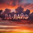 Алконавт