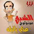 El Shabah