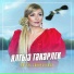 Айгуль Закирзянова