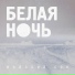 Майский сон