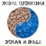 Жора Шенкони