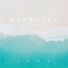 治愈纯音
