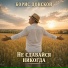 Борис Донской