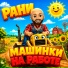 РАНИ