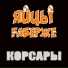 ЯйцЫ Fаберже