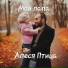 Алеся Птица