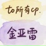 金亚雷
