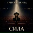 Ирина Елькина