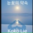 Koko Lie