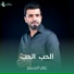 علي المسلم