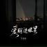 苏星婕