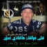 cheb lotfi feat. Manini Sahar