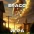 БRАСС