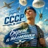 Группа "СССР"