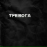 Тиманэйс, Oleg Komlev