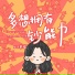 小只芋泥
