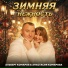 Альберт Комаров, Анастасия Комарова