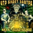 Чёрный кролик, БеZ Б, Бригадный подряд