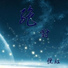 倪红