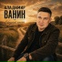 Владимир Ванин