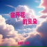 言瑾羽, 马骆闻