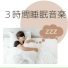 睡眠導入