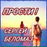 Сергей Беломаз