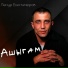 Ленур Биктимеров