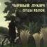 Чёрный Лукич