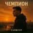 Саймурр