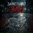 ЗАВЕТЫ 67