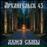 Архангельск 43