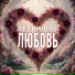 Ягренева