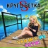 КругоSветка