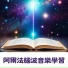 學習