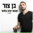 בן צור