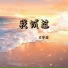 王安祺
