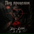 DJ-Lion -Л.Е.В.