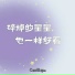 Camille阳