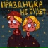 Фрик Пати, ЮГ 404