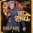 Джаз-кабаре "Забава", Олег Скрипка