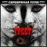 Трест