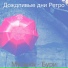 Дождливые дни Ретро