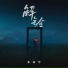 张新华