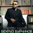 Бехруз Бурчинов