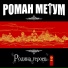 Роман Метум