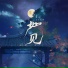 锦零