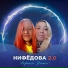 Нифёдова 2.0