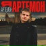 АРТЕМОН