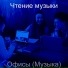Чтение музыки